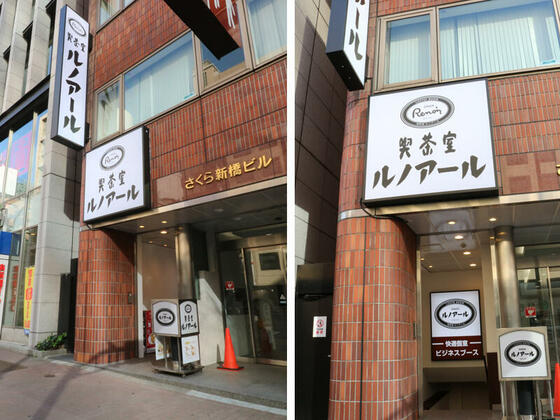 喫茶室ルノアール 新橋日比谷口店の外観